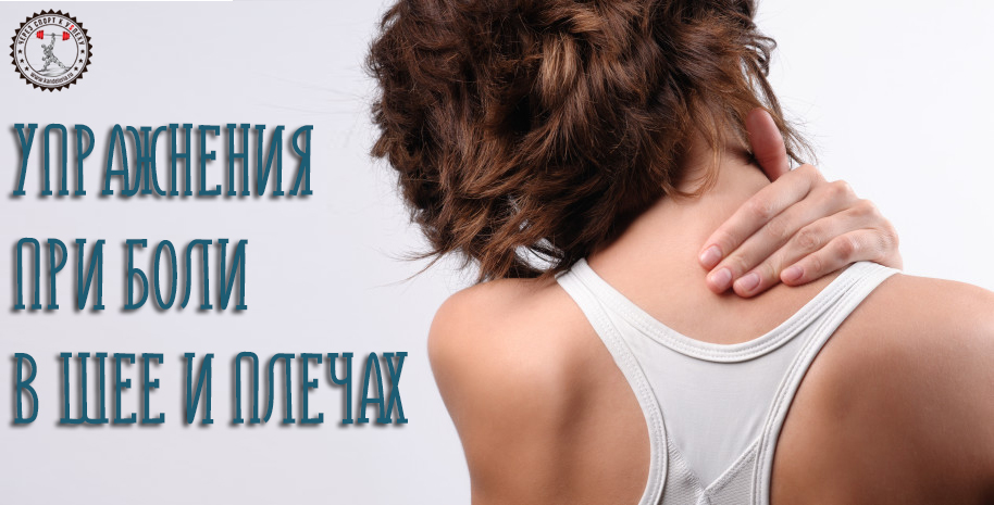 Упражнения для расслабления мышц шеи и плеч